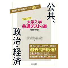 大学入学共通テストへの道問題と解説公共、政治・経済　２０２７－２８