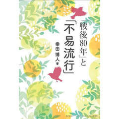 「戦後８０年」と「不易流行」