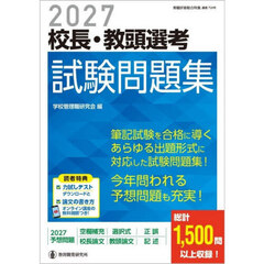 校長・教頭選考試験問題集　２０２７