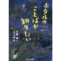 ホタルのことばが知りたい