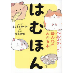 はむほん　ハムスターのほんねがわかる本