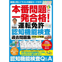 本番問題で一発合格！運転免許認知機能検査過去問題集　２０２６－２７年版