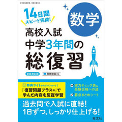 高校入試　中学３年間の総復習　数学