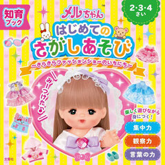 メルちゃんはじめてのさがしあそび