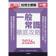 ’２６　勝つ！社労士受験一般常識徹底攻略