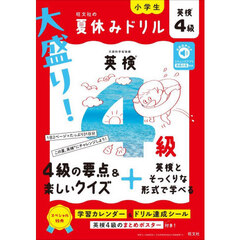 大盛り！夏休みドリル英検４級