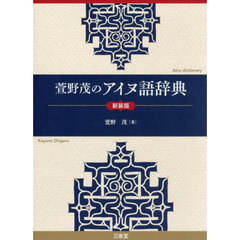 萱野茂のアイヌ語辞典　新装版