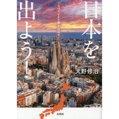 日本を出よう！