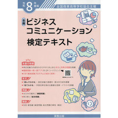 令８　ビジネスコミュニケーション検定テキ