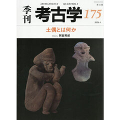 季刊考古学　１７５　土偶とは何か