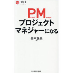 プロジェクトマネジャーになる