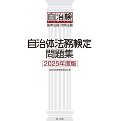 自治体法務検定問題集　基本法務・政策法務　２０２５年度版