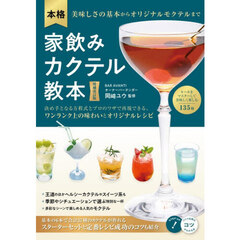 本格家飲みカクテル教本　美味しさの基本からオリジナルモクテルまで　増補改訂版