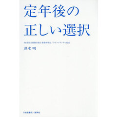 定年後の正しい選択