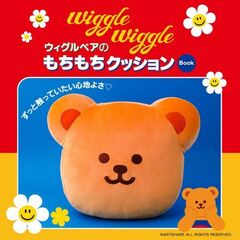 wiggle wiggle ウィグルベアのもちもちクッション Book (宝島社ブランドムック)