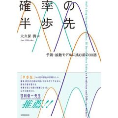 確率の半歩先　予測・拡散モデルに挑む前の30話