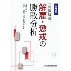 〈判例解説〉解雇・懲戒の勝敗分析　第２版
