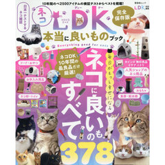 ネコＤＫ　本当に良いものブック