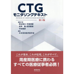 ＣＴＧモニタリングテキスト　第３版