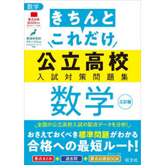 きちんとこれだけ公立高校入試対策問題集数学　３訂版
