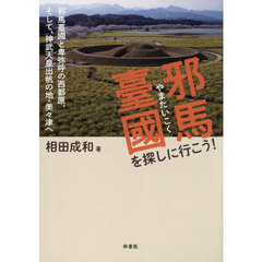 邪馬臺國を探しに行こう！