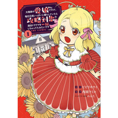 大商家の愛娘（幼女）ですが、毎日元気いっぱいに暮らしていたら攻略対象の過去トラウマを一掃しちゃってたみたいです THE COMIC　１
