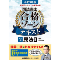 根本正次のリアル実況中継司法書士合格ゾーンテキスト　令和９年版２　民法　２