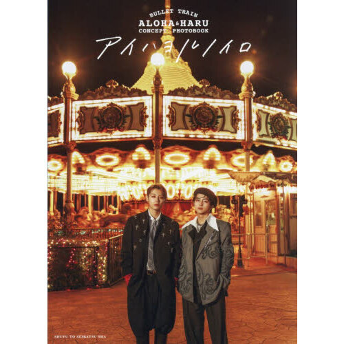 BULLET TRAIN ALOHA&HARU CONCEPT PHOTOBOOKアイハヨルノイロ 通販