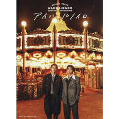 BULLET TRAIN ALOHA&HARU CONCEPT PHOTOBOOKアイハヨルノイロ