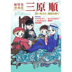 三原順　総特集　想いあふれ、物語は続く　増補版