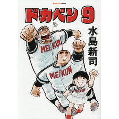 ドカベン　９