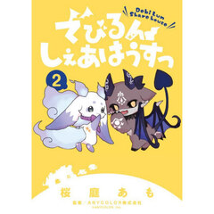 でびるんしぇあはうすっ　２