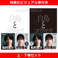 白鳥とコウモリ 上・下巻セット（映画化ビジュアル帯付き）
