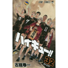 ハイキュー！！　３２　ハーケン