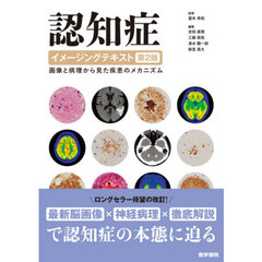 認知症イメージングテキスト　画像と病理から見た疾患のメカニズム　第２版