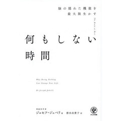 何もしない時間　脳の隠れた機能を最大限生かす