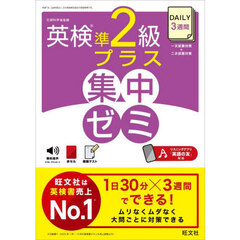 ＤＡＩＬＹ３週間英検準２級プラス集中ゼミ