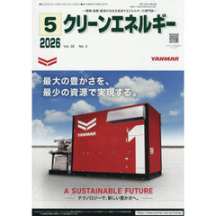 クリーンエネルギー　環境・産業・経済の共生を追求するエネルギーの専門誌　第３５巻第５号
