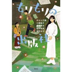 もりもりの出版社