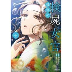 後宮の検屍女官　４