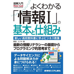 よくわかる「情報１」の基本と仕組み　新しい高校教科書に学ぶビジネス教養