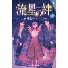 流星の絆（下）