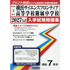 ’２７　市立横浜サイエンスフロンティア高