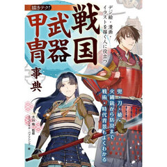 デジ絵・漫画・イラストを描く人に役立つ戦国武器甲冑事典　兜・刀・槍・火縄銃から防具まで戦術・時代背景もよくわかる