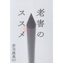 老害のススメ　笑ってお迎えに備えるヒント
