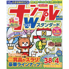 ナンプレＷスタンダード　ｖｏｌ．５４