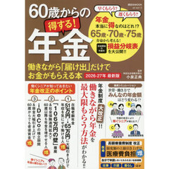 ６０歳からの得する！年金　働きながら「届け出」だけでお金がもらえる本　２０２６－２７年最新版