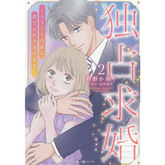 独占求婚～エリート社長に愛でられすぎてます～ 2