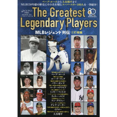 ＭＬＢレジェンド列伝　Ｔｈｅ　Ｇｒｅａｔｅｓｔ　Ｌｅｇｅｎｄａｒｙ　Ｐｌａｙｅｒｓ　１　打者編