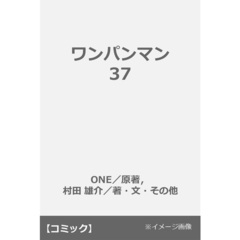 ワンパンマン 37